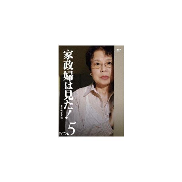家政婦は見た! DVD-BOX 5 [DVD] : ぐるぐる王国2号館 ヤフー店 - 通販