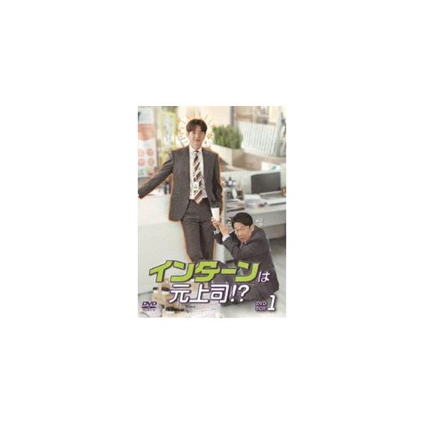 インターンは元上司!? DVD-BOX1 [DVD]