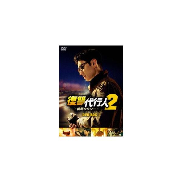 復讐代行人2〜模範タクシー〜 DVD-BOX1 [DVD] : ぐるぐる王国2号館