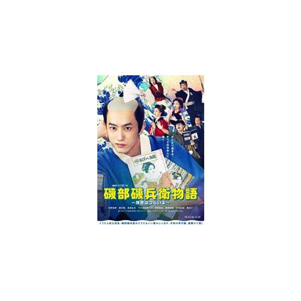 連続ドラマW-30 磯部磯兵衛物語〜浮世はつらいよ〜 DVD-BOX [DVD