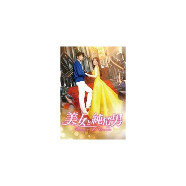 美女と純情男 DVD-BOX1 [DVD]