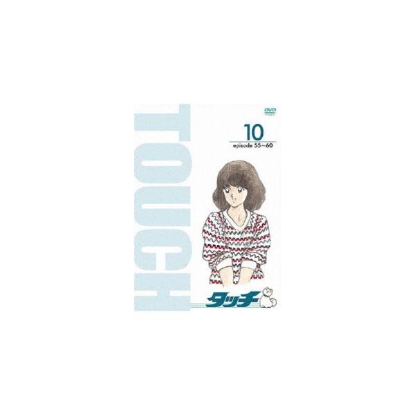 TV版パーフェクト・コレクション タッチ 10 [DVD]