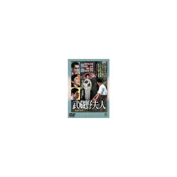 武蔵野夫人 [DVD]