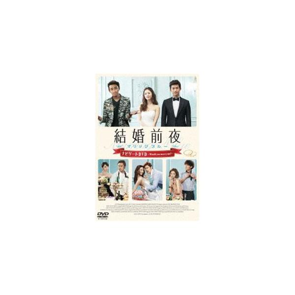 結婚前夜〜マリッジブルー〜ナビゲートDVD -Would you marry me?- [DVD]