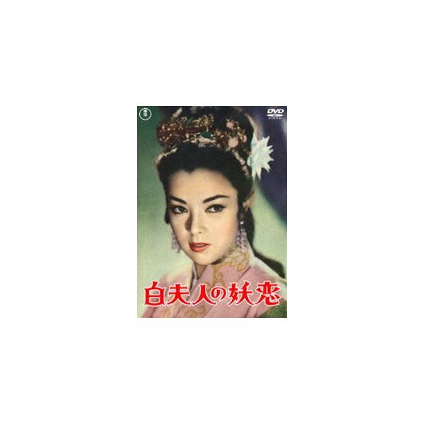 白夫人の妖恋〈東宝DVD名作セレクション〉 [DVD]