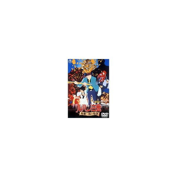 劇場版 ルパン三世 風魔一族の陰謀 [DVD]