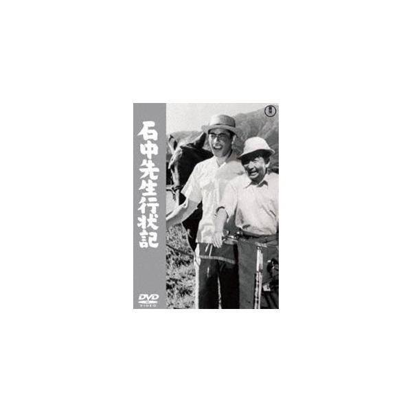 石中先生行状記＜東宝DVD名作セレクション＞ [DVD]