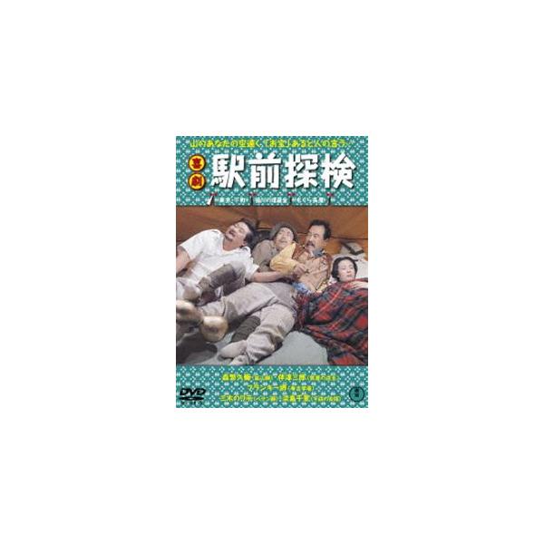 [Release date: February 21, 2024]種別:DVD 邦画喜劇 発売日:2024/02/21 販売元:東宝（TOHO） 登録日:2023/10/30 森繁久彌 井上和男 キゲキエキマエタンケン 映画駅前シリーズ 6...