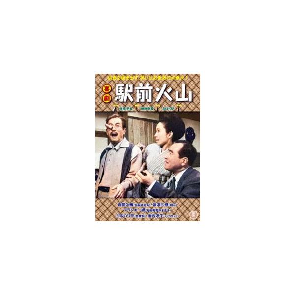 [Release date: February 21, 2024]種別:DVD 邦画喜劇 発売日:2024/02/21 販売元:東宝（TOHO） 登録日:2023/10/30 森繁久彌 山田達雄 キゲキエキマエカザン 映画駅前シリーズ 60...