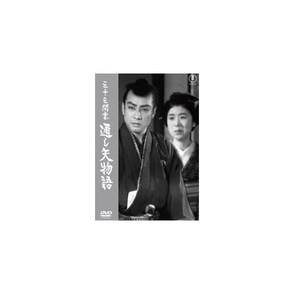 三十三間堂通し矢物語＜東宝DVD名作セレクション＞ [DVD]