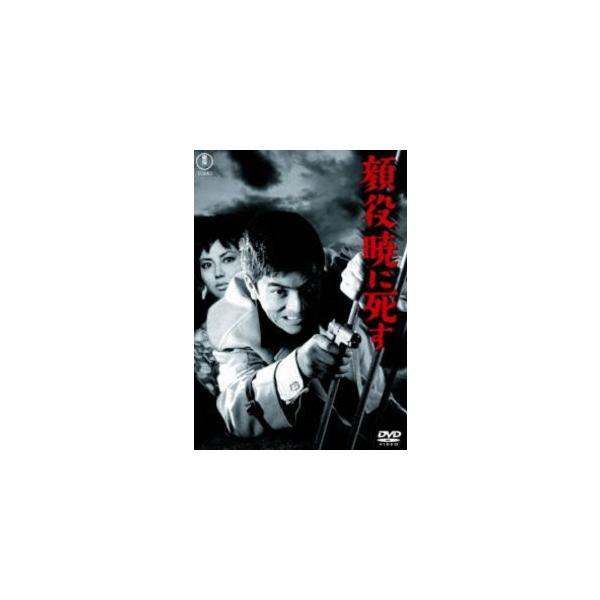 顔役暁に死す＜東宝DVD名作セレクション＞ [DVD]