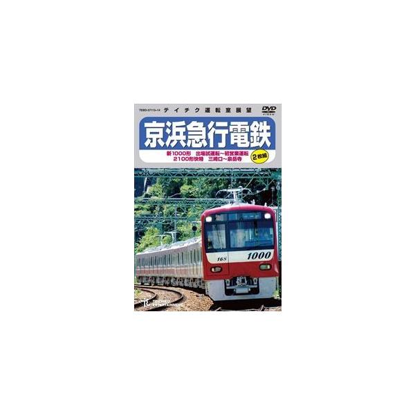京浜急行電鉄 新1000形 出場試運転〜初営業運転 2100形 快特 三崎口〜泉岳寺 [DVD]