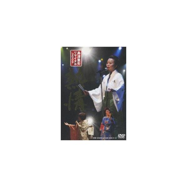 島津亜矢リサイタル2009 熱情 [DVD] Amazon.co.jp: 島津亜矢リサイタル2009 熱情 [DVD] : 島津亜矢: DVD