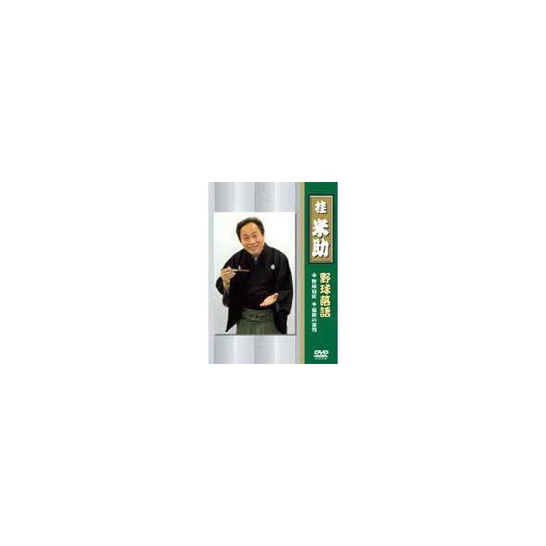 桂米助（ヨネスケ）の野球落語 [DVD]