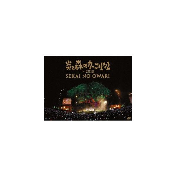 SEKAI NO OWARI／炎と森のカーニバル in 2013 [DVD]