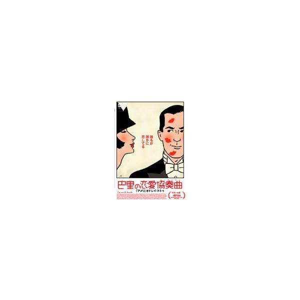巴里の恋愛協奏曲（コンチェルト） [DVD]