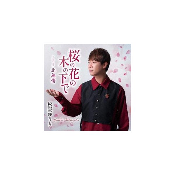 松阪ゆうき / 桜の花の木の下で（恋文盤） [CD]