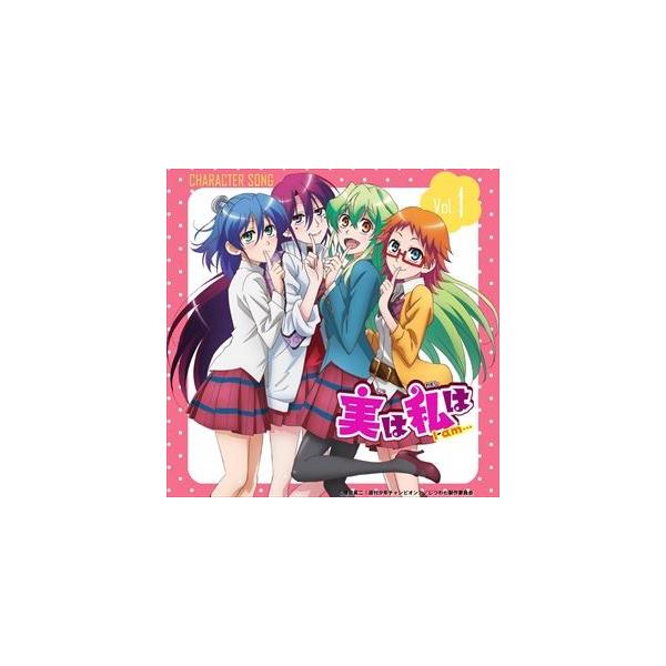 白神葉子 Cv 芹澤優 紫々戸獅穂 Cv 内田彩 藍澤渚 Cv水瀬いのり 朱美みかん Cv 上田麗奈 実は私は キャラクターソング Vol 1 Cd Tms 330 ぐるぐる王国2号館 ヤフー店 通販 Yahoo ショッピング