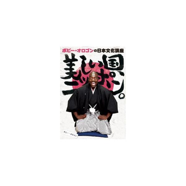 ボビー・オロゴンの日本文化講座 美しい国、ニッポン。 [DVD]