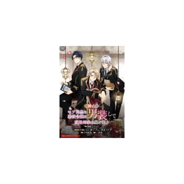 舞台「モブ同然の悪役令嬢は男装して攻略対象の座を狙う」 [DVD]