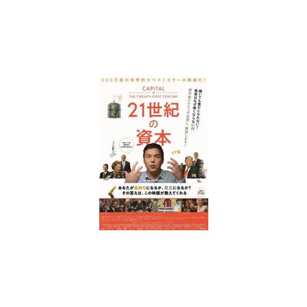 【おまけCL付】新品 21世紀の資本 / (DVD) TSDS75756-TAK