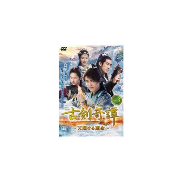 [国内盤DVD] 古剣奇譚〜天翔ける運命〜 DVD-BOX3[8枚組]