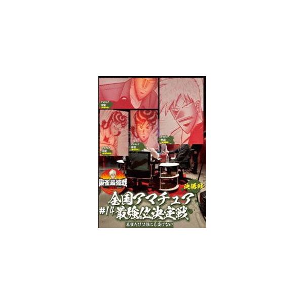 麻雀最強戦2021 ＃14全国アマチュア最強位決定戦 決勝戦 [DVD]