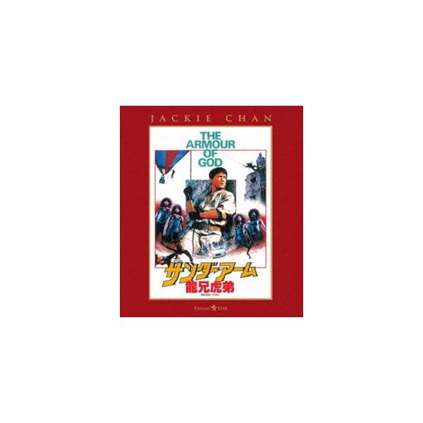 サンダーアーム／龍兄虎弟 [Blu-ray]