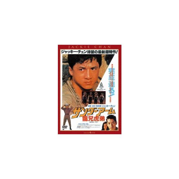 サンダーアーム／龍兄虎弟＜日本語吹替収録版＞ [DVD]