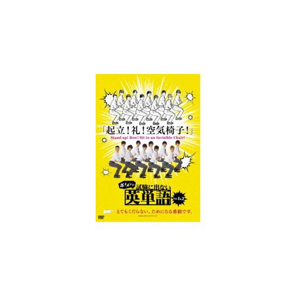 ボイメンの試験に出ない英単語 1 [DVD]
