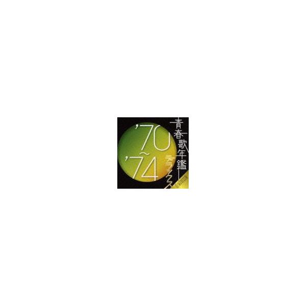 オムニバス) 青春歌年鑑デラックス'70〜'74 [CD] : ぐるぐる王国2号館