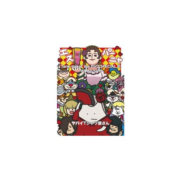 ヤバイTシャツ屋さん／Tank-top of the DVD SPECIAL III -志摩スペイン村- [DVD]