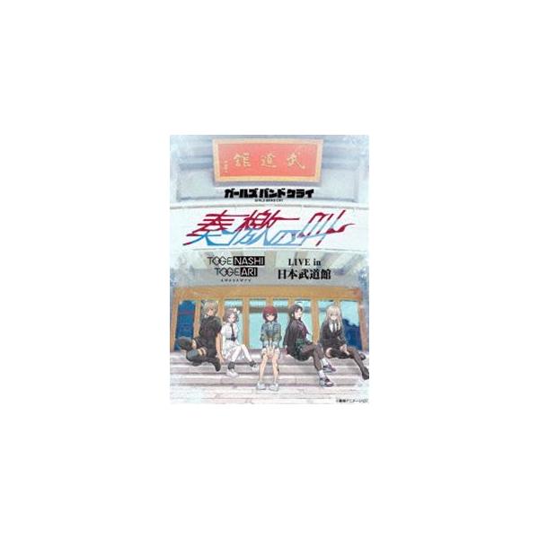 【特典付】トゲナシトゲアリ／LIVE in 日本武道館”奏檄の叫”［初回限定盤］ (初回仕様) [Blu-ray]