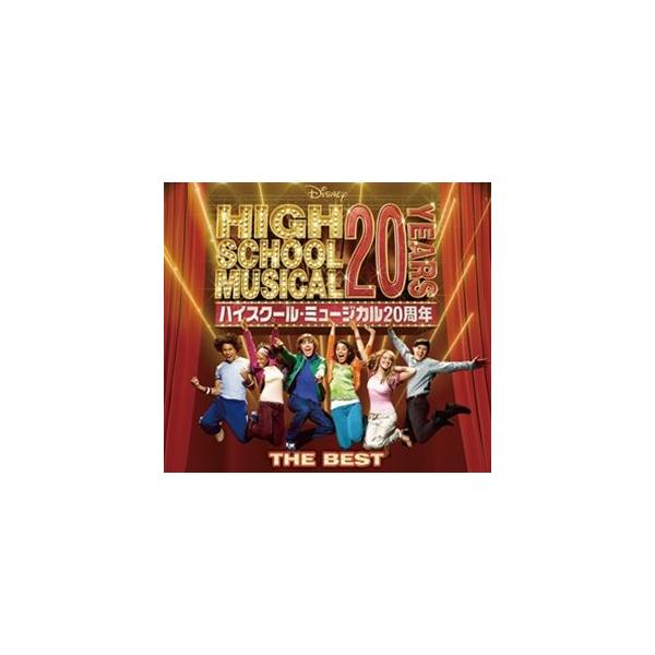 ハイスクール・ミュージカル ザ・ベスト（20周年記念盤） [CD]