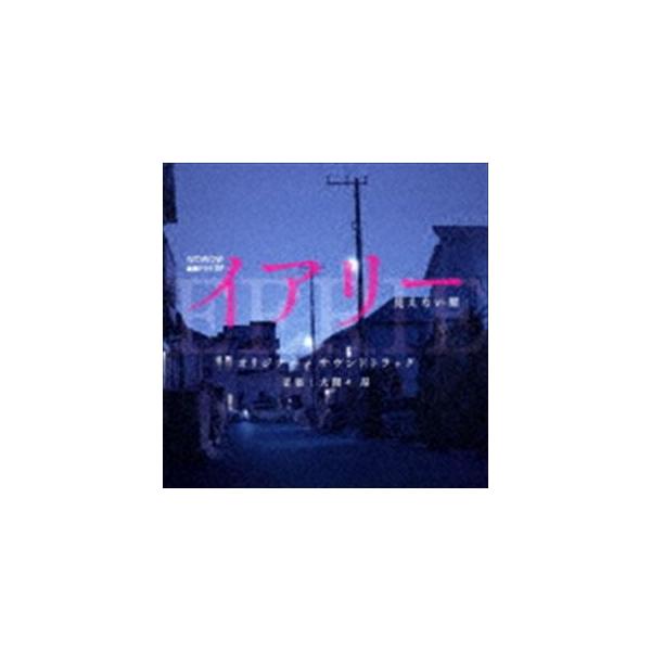 (オリジナル・サウンドトラック) WOWOW 連続ドラマW 「イアリー 見えない顔」 オリジナル・サウンドトラック [CD]