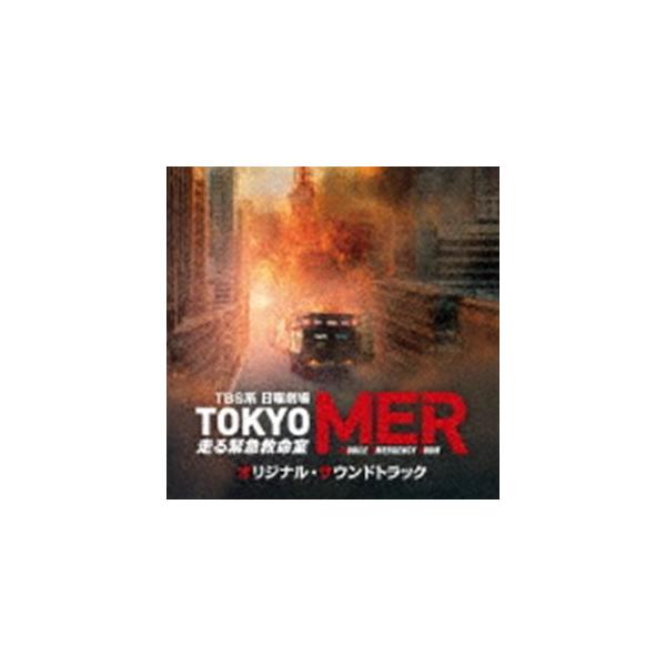 (オリジナル・サウンドトラック) TBS系 日曜劇場 TOKYO MER〜走る緊急救命室〜 オリジナル・サウンドトラック [CD]