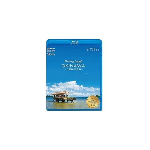 Healing Islands OKINAWA〜竹富島・西表島〜【新価格版】 [Blu-ray]