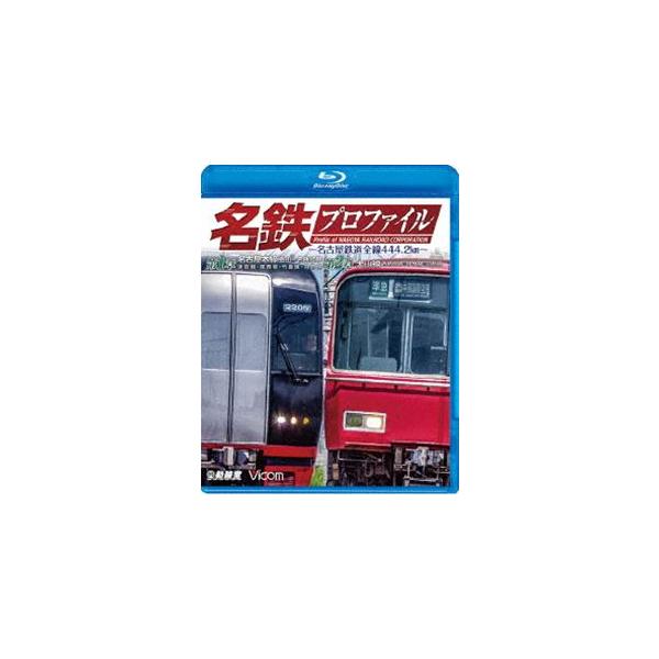 鉄道プロファイルBDシリーズ 名鉄プロファイル 〜名古屋鉄道全線444・2km〜 第1章／第2章 名古屋本線 金山-名鉄岐阜 津島線◆尾西線◆竹鼻線◆羽島... [Blu-ray]