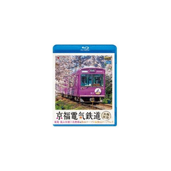 ビコム ブルーレイ展望 京福電気鉄道 全線往復 嵐電 嵐山本線・北野線・叡山ケーブル・叡山ロープウェイ [Blu-ray]