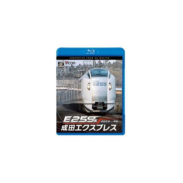 ビコム ブルーレイシリーズ E259系 成田エクスプレス 成田空港〜新宿 [Blu-ray]