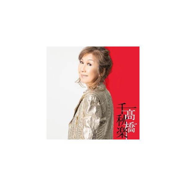 高橋真梨子　髙橋千秋楽　完全生産限定盤 Amazon.co.jp: 髙橋千秋楽: ミュージック