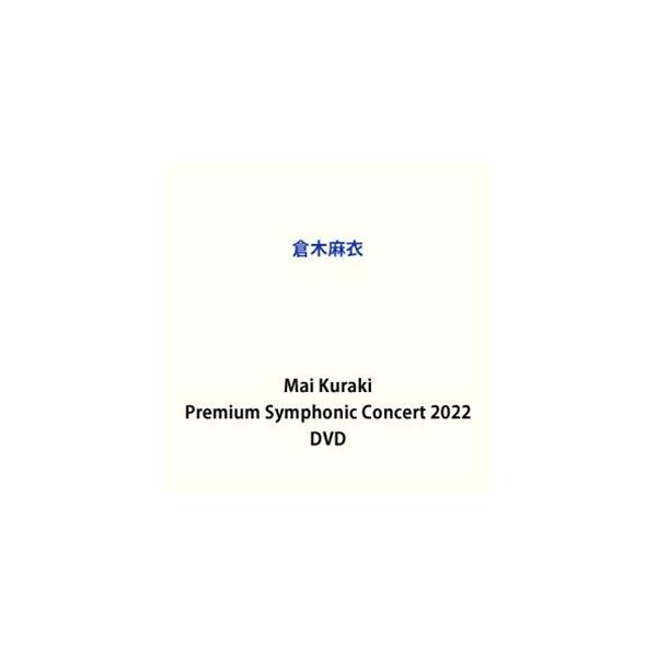 倉木麻衣／Mai Kuraki Premium Symphonic Concert 2022 [DVD]