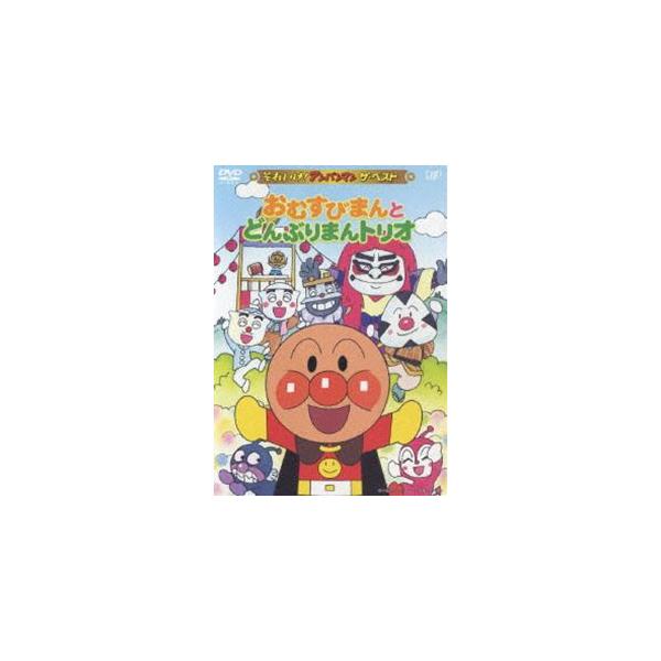 それいけ!アンパンマン ザ・ベスト おむすびまんとどんぶりまんトリオ 特典付】それいけ!アンパンマン ザ・ベスト おむすびまんと