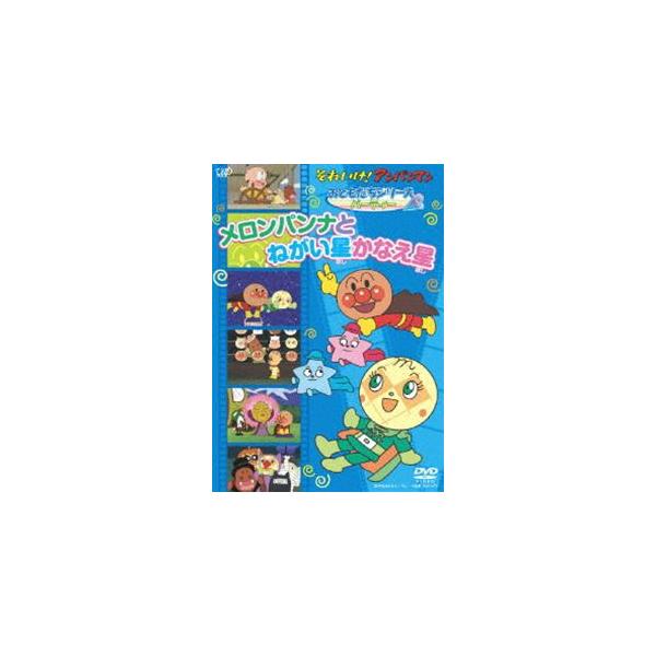 それいけ アンパンマン おともだちシリーズ パーティー メロンパンナとねがい星かなえ星 Dvd Buyee Buyee Japanese Proxy Service Buy From Japan Bot Online