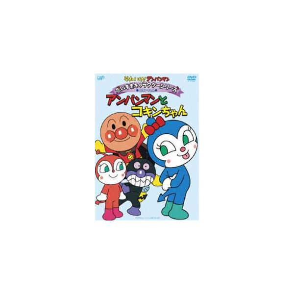 特典付】それいけ!アンパンマン だいすきキャラクターシリーズ