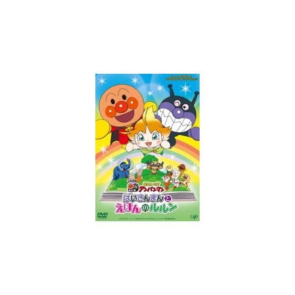 【特典付】それいけ!アンパンマン ばいきんまんとえほんのルルン [DVD]