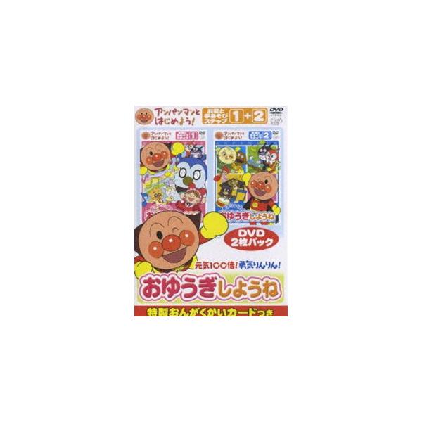 特典付】アンパンマンとはじめよう! お歌と手あそび編 元気100倍!勇気