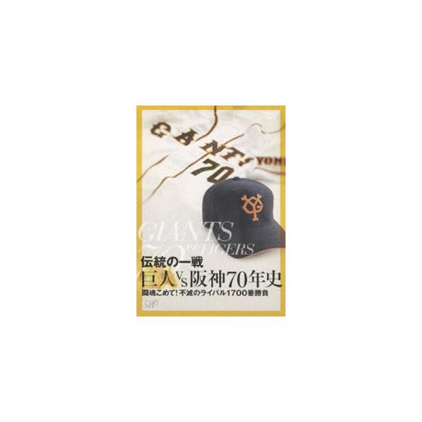伝統の一戦 巨人VS阪神70年史 [DVD]