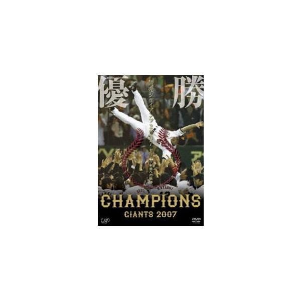 優勝 読売ジャイアンツ 2007〜セ・リーグ制覇への軌跡 [DVD]