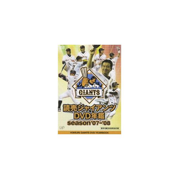 読売ジャイアンツ DVD年鑑 season’07-’08 [DVD]